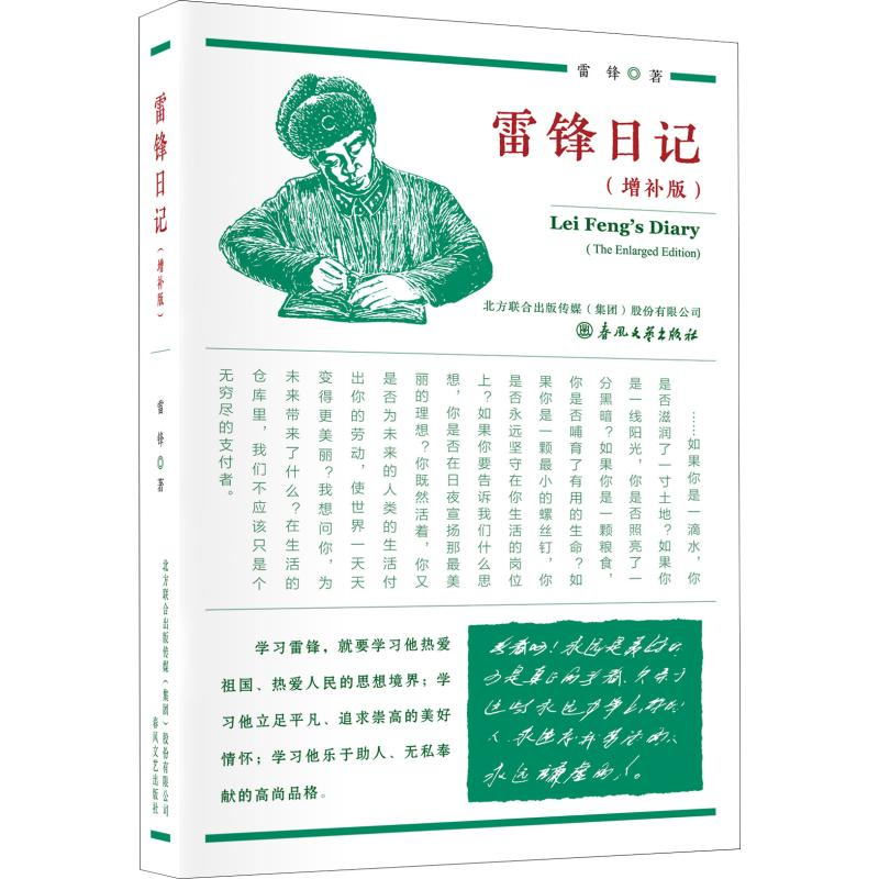 醉染图书雷锋日记(增补版)9787531356448高清大图