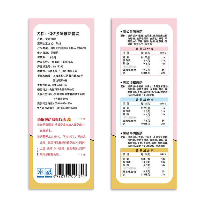 俏侬 多味披萨组合3口味 750g(意式香肠 美式培根 黑椒牛肉)