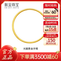 新金珠宝 黄金手镯女足金999光圈手 传承婚嫁素圈亮面镯子1042 56圈（4.95克）