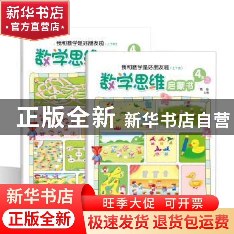 正版 数学思维启蒙书:我和数学是好朋友啦:4岁(全2册) 黄琼主编高清大图