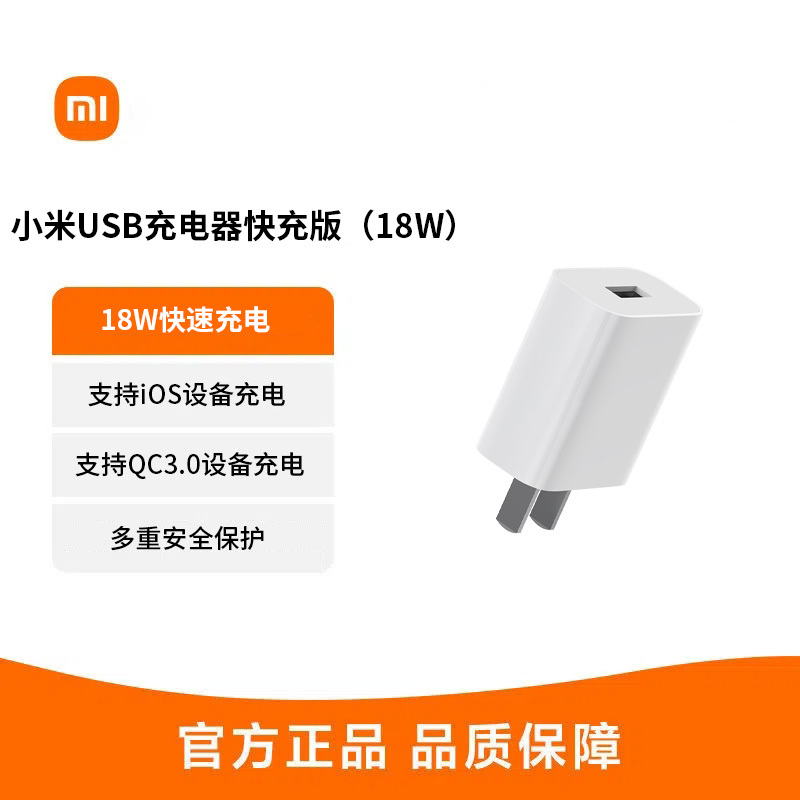 小米USB充电器快充版18W充电头pd快充插头正品USB接口安卓苹果手机充电器