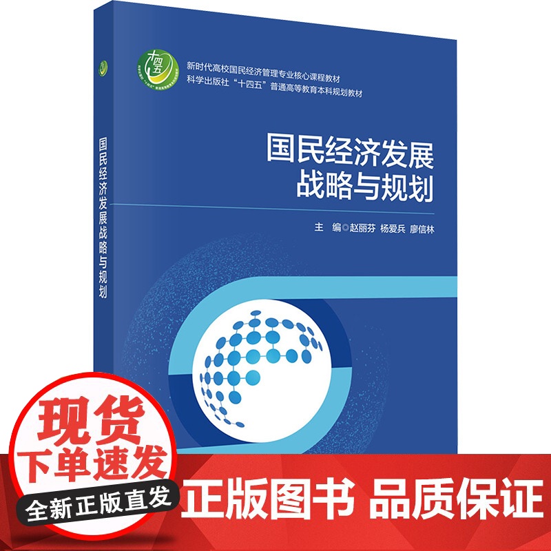 国民经济发展战略与规划:赵丽芬,杨爱兵,廖信林 编 大中专理科科技综合 大中专 科学出版社高清大图