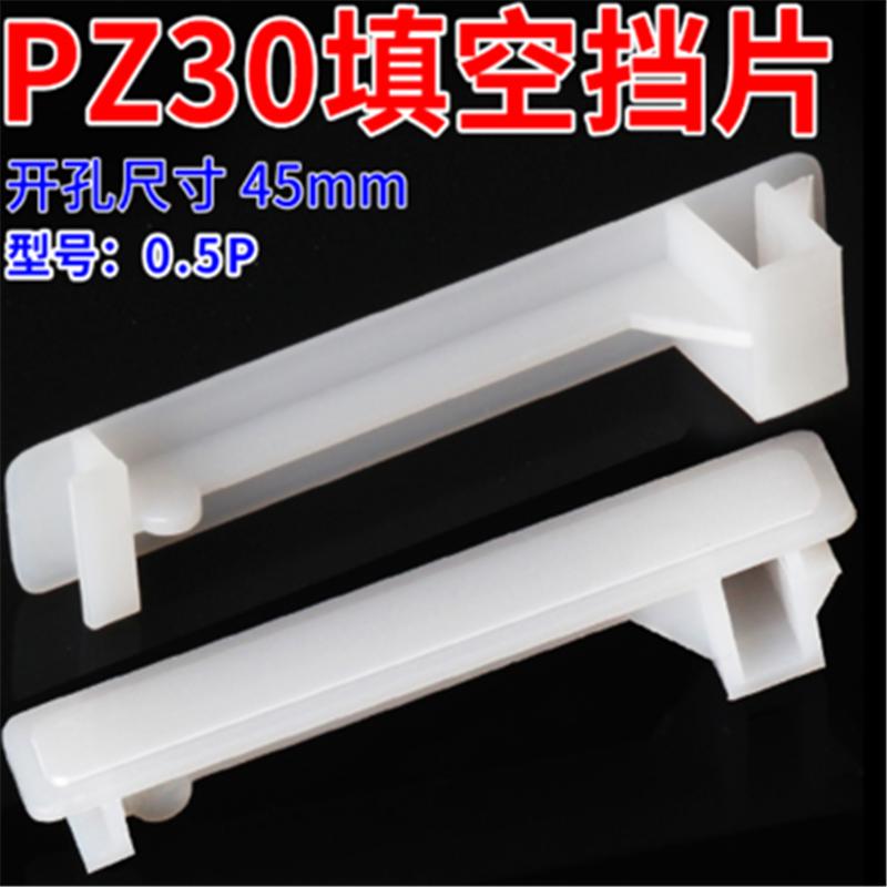 塑料档板 PZ30配电箱档片填空件挡片断路器盒空位挡板 1p(1000个)