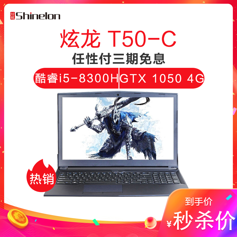 炫龙(Shinelon)T50-C 15.6英寸吃鸡游戏本学生笔记本电脑(i5-8300H 8GB 256GB SSD GTX1050 4G独显 IPS)