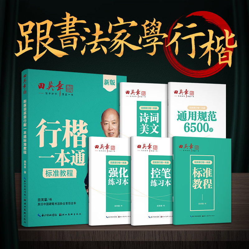正版新书]新版田英章行楷一本通标准教程田英章 著 田楷文化 编9高清大图