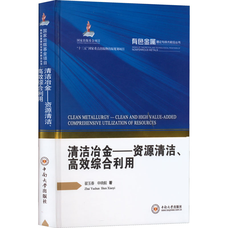 醉染图书清洁冶金——资源清洁、高效综合利用9787548740438