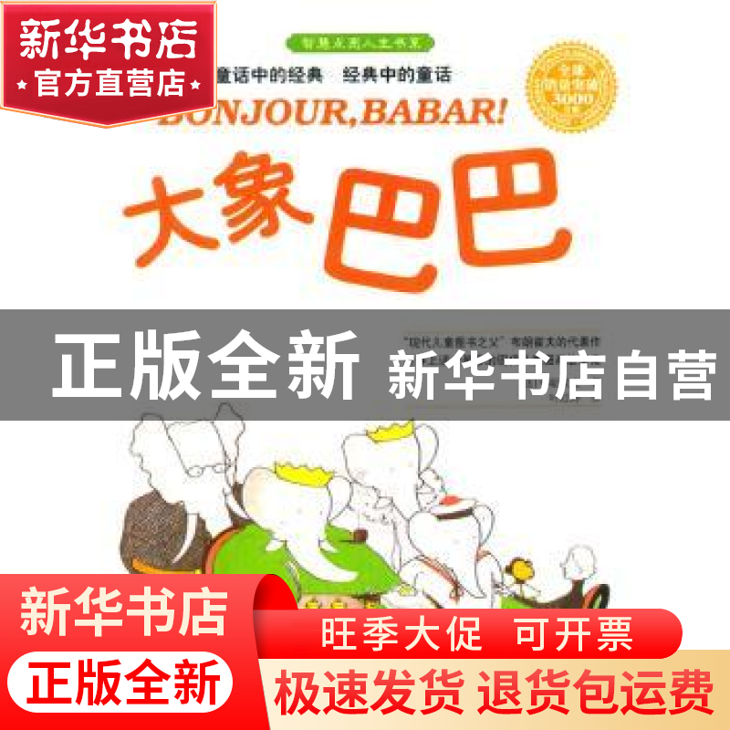 正版 大象巴巴 【法】让·德·布吕诺夫 中国华侨出版社 978751131361