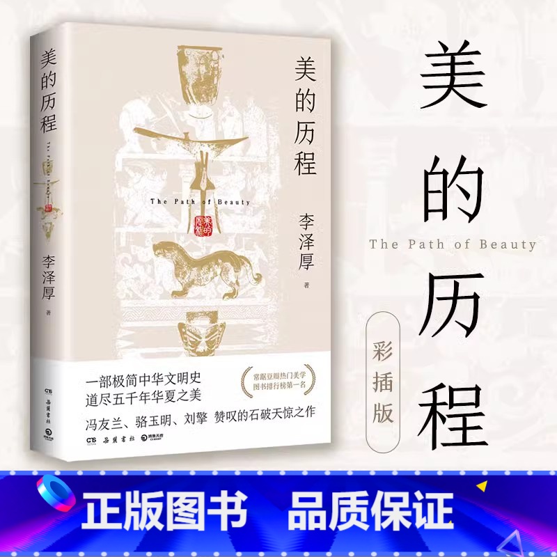 美的历程·彩插版 【正版】美的历程彩插版 李泽厚 中国哲学艺术美学 一部极简中华文明史 道尽五千年华夏之美 新版增加近2