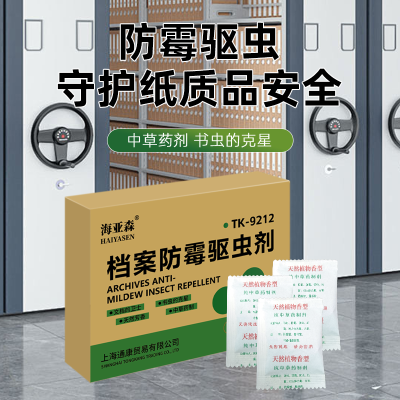 海亚森 TK-9212 档案防霉驱虫剂30小包/盒高清大图