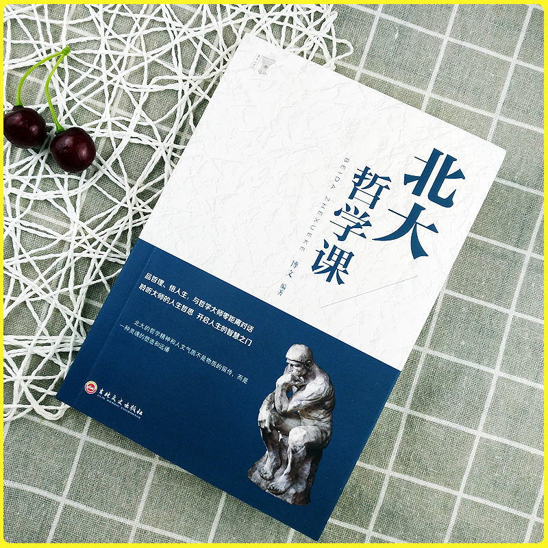[正版]北大哲学课 励志成功 经管读物企业管理类 哲学与人生哲学的故事中国哲学哲理智慧书籍 人生哲理修身处世生命感悟高清大图