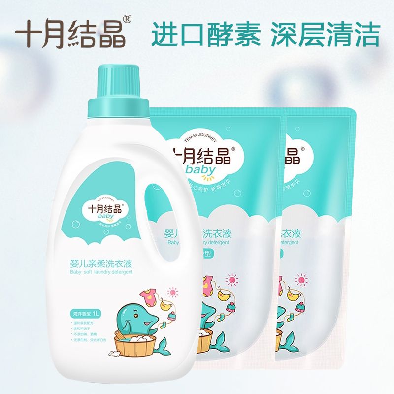 十月结晶婴儿洗衣液 婴幼儿专用儿童衣物去渍洗尿布 新生宝宝抑菌洗衣皂液 1升瓶装+500ml*2袋装