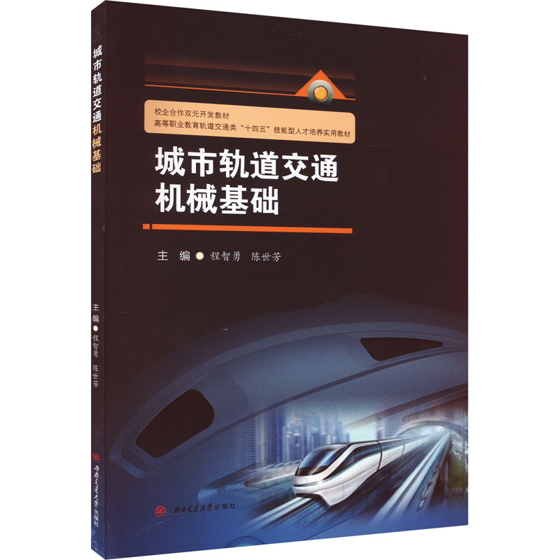 [M]城市轨道交通机械基础 程智勇,陈世芳 编 -9787564393236高清大图