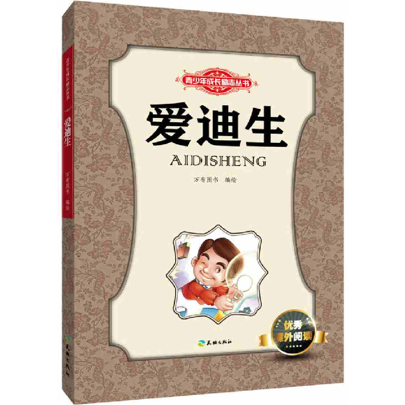 正版新书】爱迪生本书编委会9787545513981