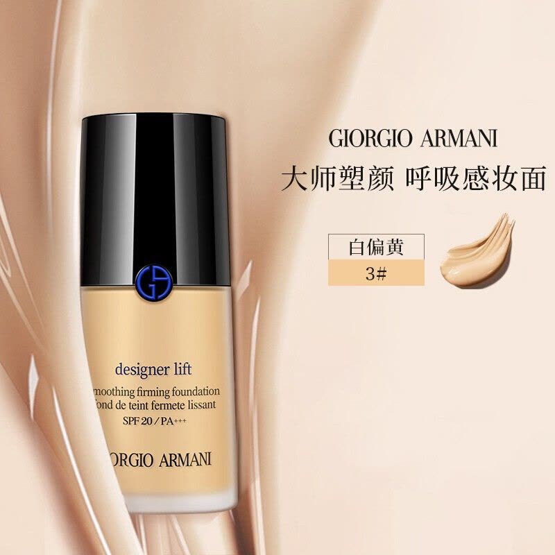 阿玛尼(ARMANI)蓝标大师粉底液 无痕持妆粉底 轻薄透气 设计师造型紧颜粉底液30ML 3#白偏/黄图片