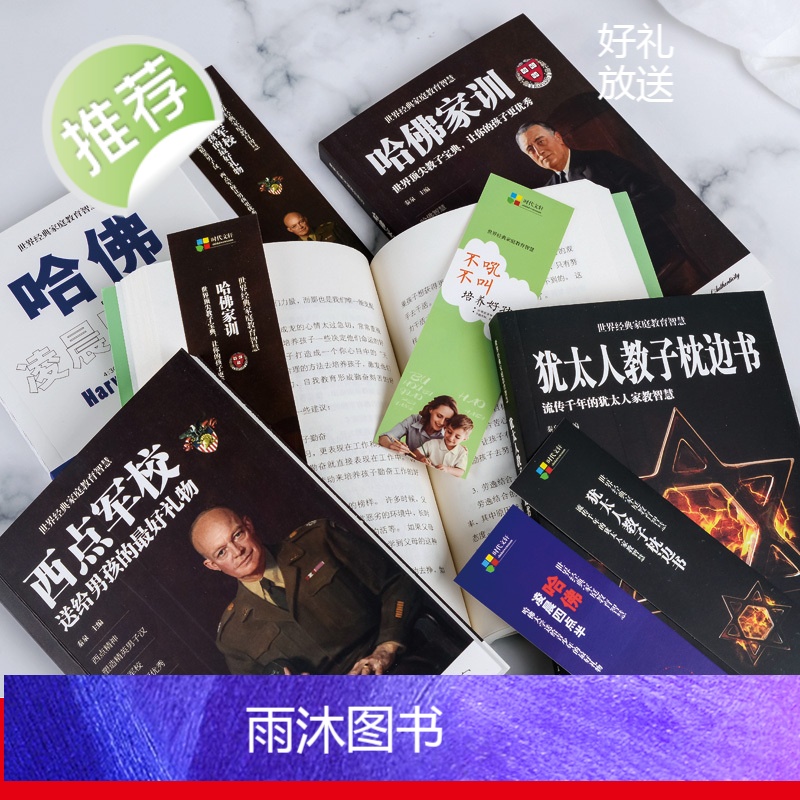 正版即发 全5册 世界经典家庭教育智慧 不吼不叫培养好孩子 犹太人教子枕边书 哈佛家训 哈佛凌晨四点半 孩子教育书教高清大图