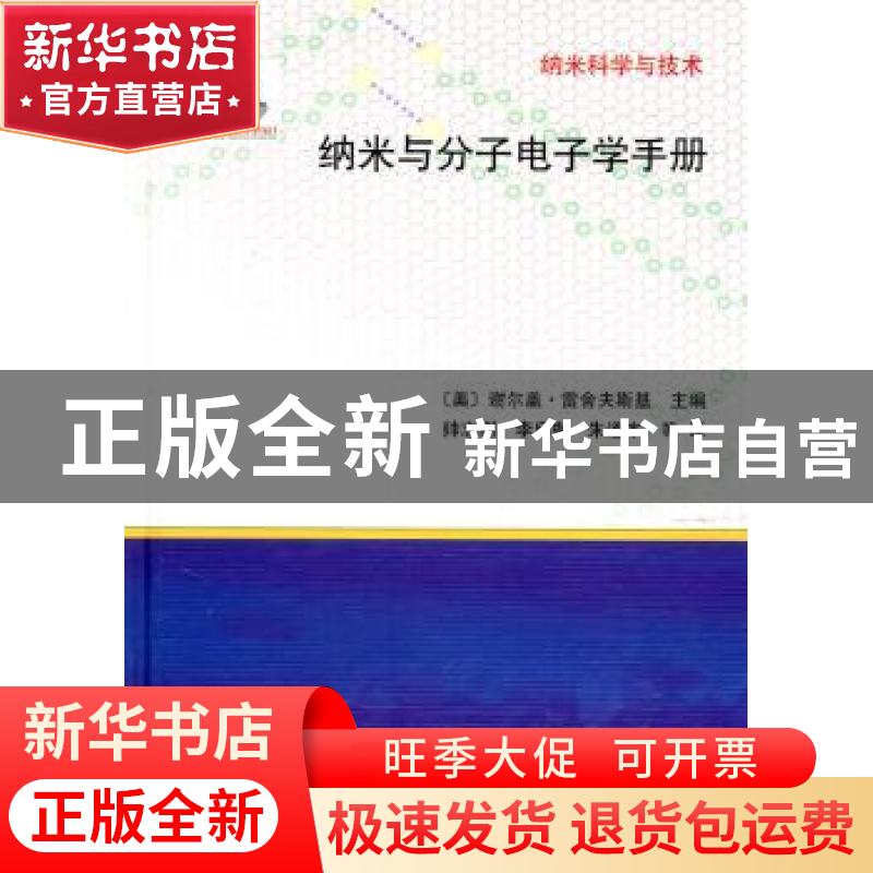 正版 纳米与分子电子学手册 【美】谢尔盖·雷舍夫斯基【SergeyE.Lysh