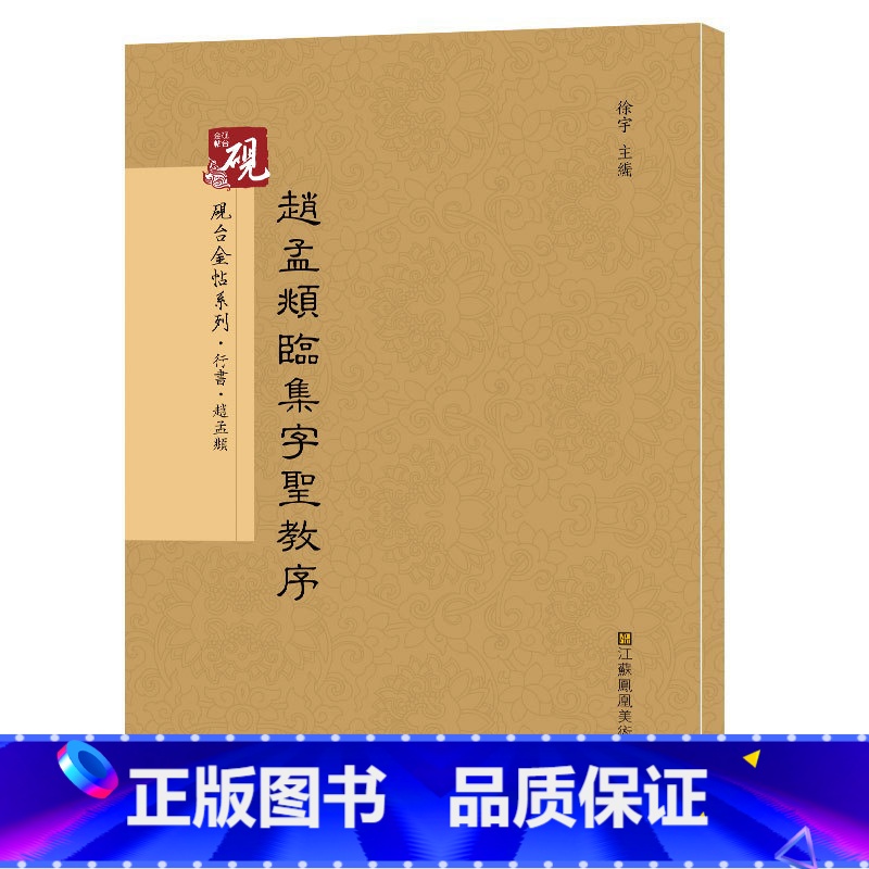 [正版]赵孟頫临集字圣教序 砚台金帖系列 徐宇主编 赵孟俯行书字帖 毛笔书法字帖教程 附释文 江苏凤凰美术出版社高清大图