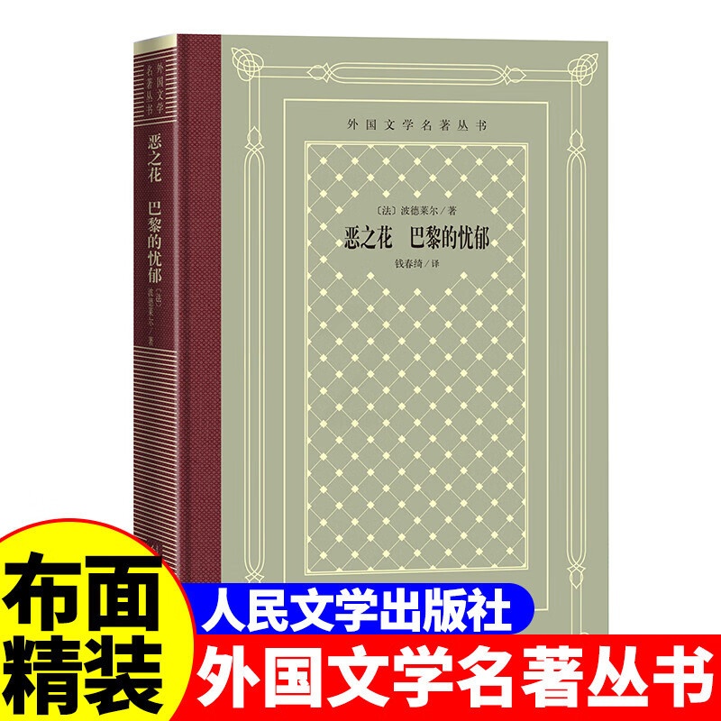 [正版]精装 恶之花巴黎的忧郁 [法] 波德莱尔著 网格本人文社外国文学名著丛书 中小学生课外阅读书目世界名著高清大图