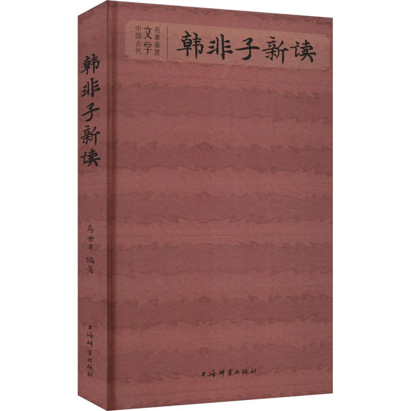 [正版]韩非子新读 马世年 编 中国古典小说、诗词 文学 上海辞书出版社 图书