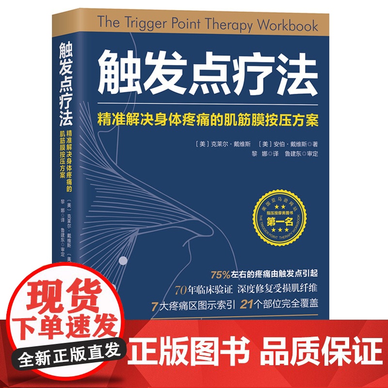 触发点疗法 解决身体疼痛的肌筋膜按压疗法 运动康复北京科学技术出版社高清大图