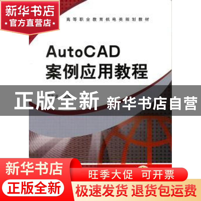 正版 AutoCAD案例应用教程 何友义主编 机械工业出版社 978高清大图