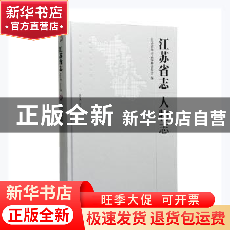 正版 江苏省志:1978-2008:49:人物志 编者:江苏省地方志编纂委员高清大图