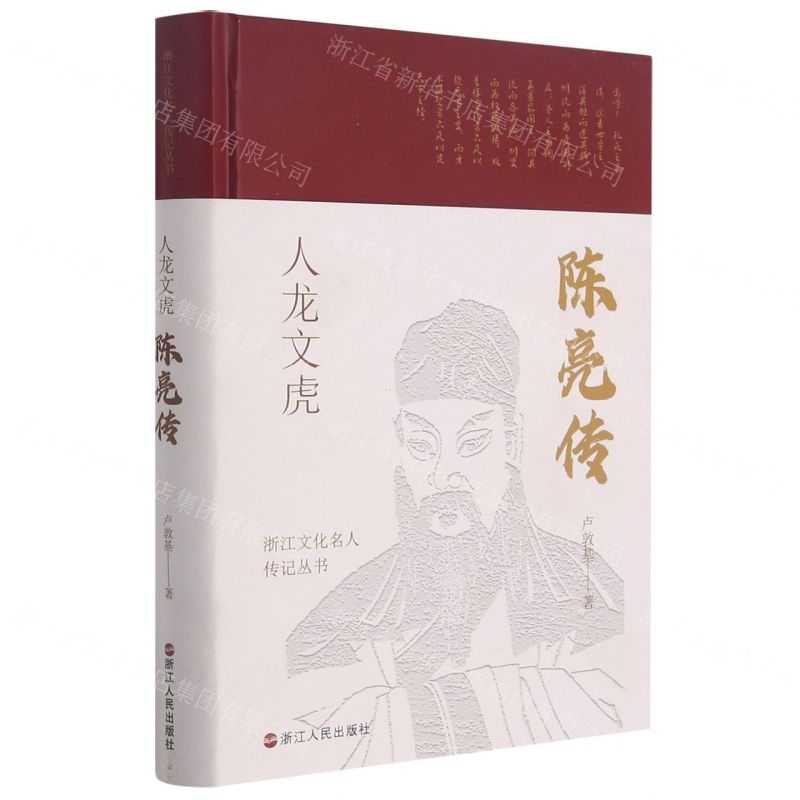 [N]人龙文虎(陈亮传)(精)/浙江文化名人传记丛书-9787213102318高清大图