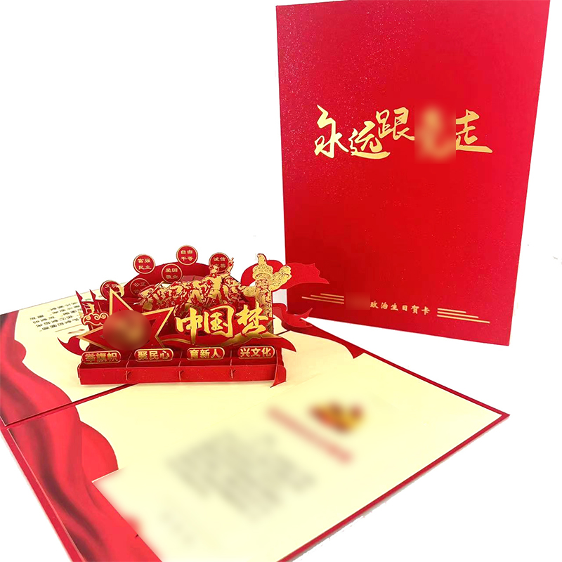 优彩嘉 政治生日贺卡 中国梦 立体180° HK01 套