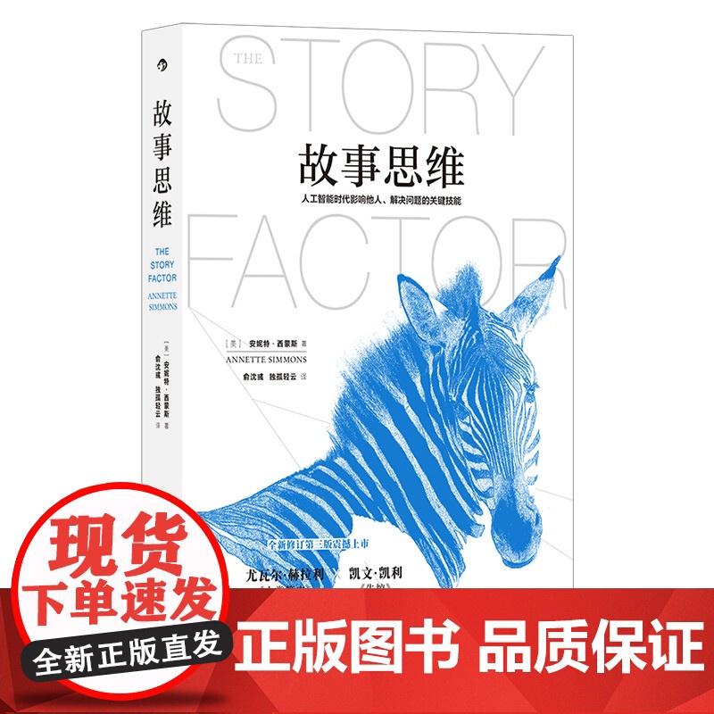 故事思维 故事大师安妮特?·西蒙斯真正的奠基之作 人工智高清大图