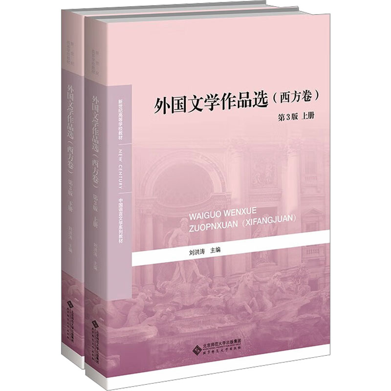 [M]外国文学作品选(西方卷) 第3版(全2册)-9787303284795高清大图