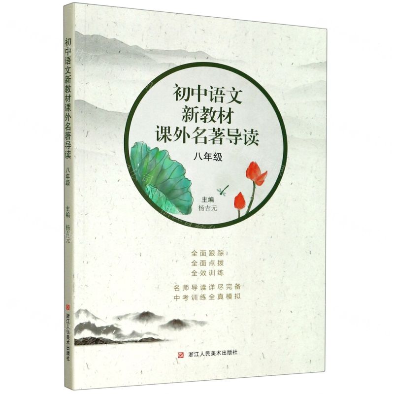 【N】初中语文新教材课外名著导读(8年级)-9787534078682