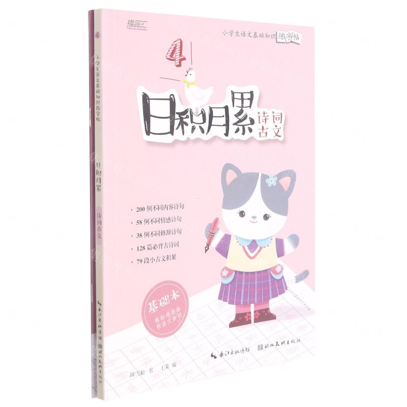 [N]日积月累(诗词古文共2册)/小学生语文基础知识练字帖-9787571211929