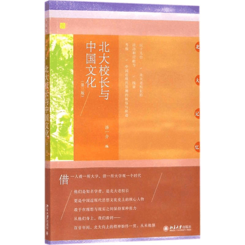 [M]北大校长与中国文化-9787301294482图片