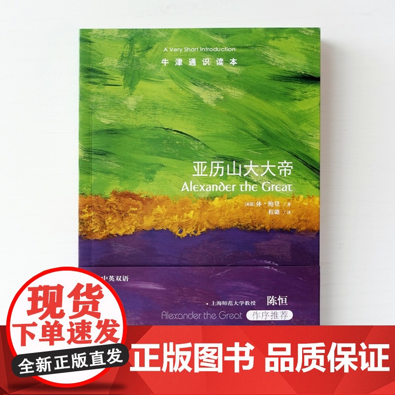 牛津通识读本:亚历山大大帝(中英双语)聚焦于同时代实物证据还原真实的亚历山大大帝地中海军事史励志传记马其顿古希腊译林正版高清大图