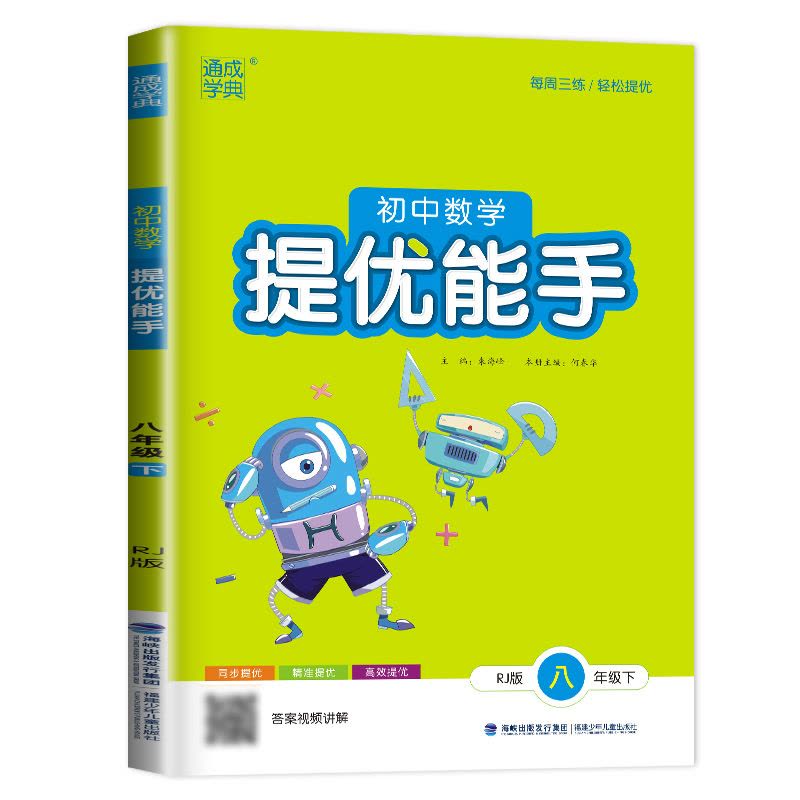 [正版]人教版2024初中数学提优能手八年级下册初中同步初二提优训练精准提优高效提优教辅辅导书8年级下内附答案精析通成学图片