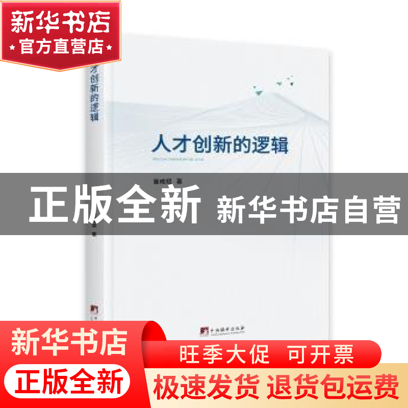 正版 人才创新的逻辑 苗成斌著 中央编译出版社 9787511736895 书