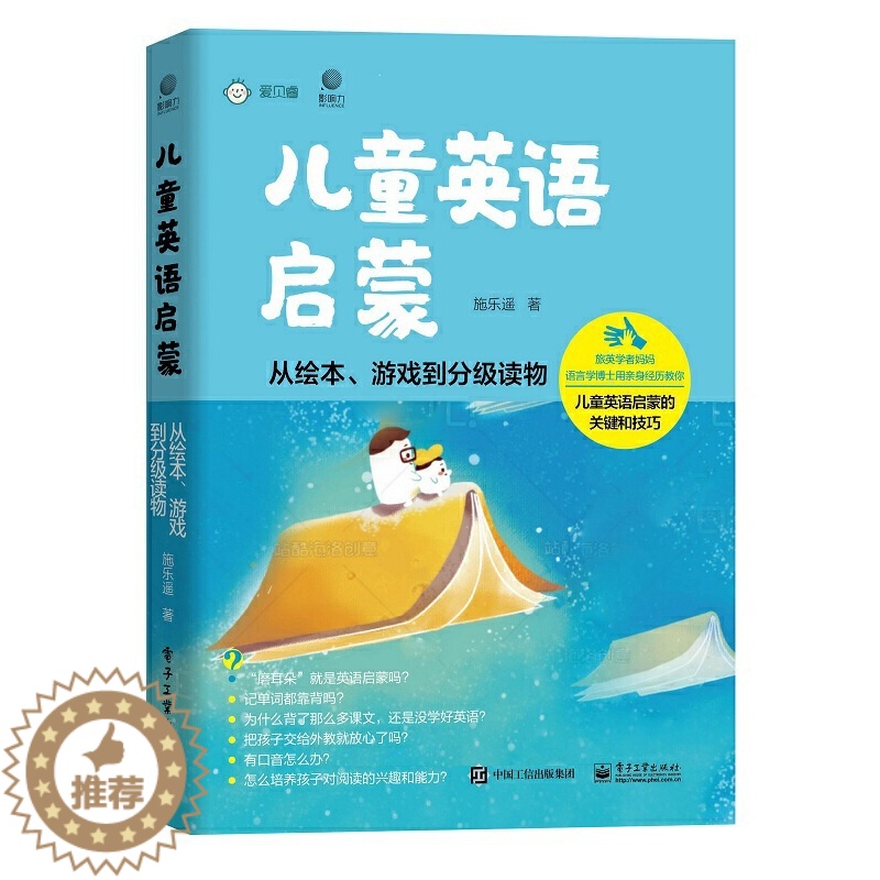 [醉染正版]儿童英语启蒙 从绘本 游戏到分级读物 施乐遥 著 儿童英语启蒙关键技巧教程 BBCC少儿英语 儿童幼儿早教书高清大图