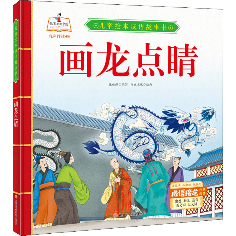 《儿童绘本成语故事书·画龙点睛》