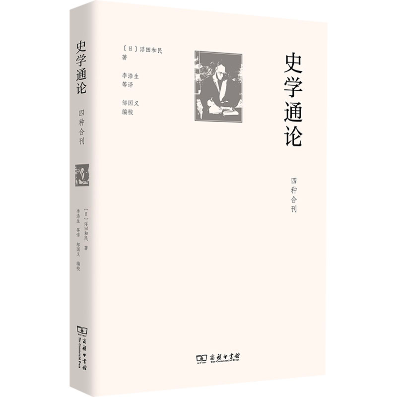 [M]史学通论 四种合刊-9787100212052高清大图