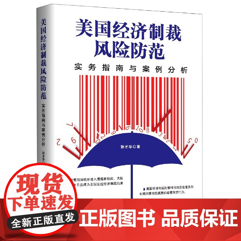 美国经济制裁风险防范(实务指南与案例分析)高清大图