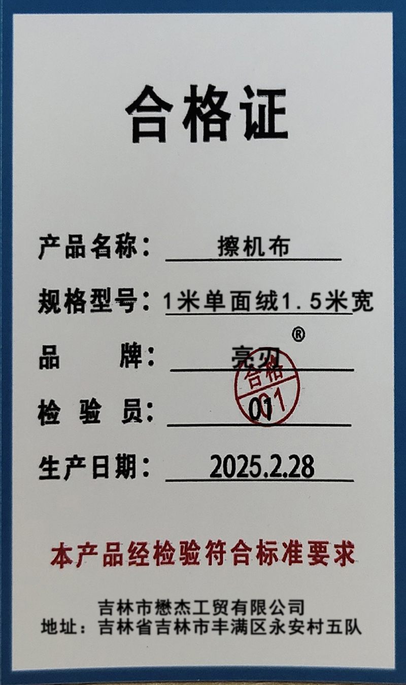 亮刃 擦机布高清大图