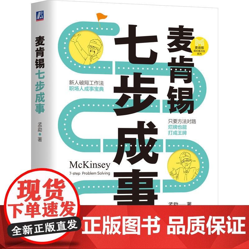 正版 麦肯锡七步成事 孟勐 著 用领先咨询公司的思维帮你加buff 麦肯锡资深专家教你7步解决问题 机械工业出版社高清大图