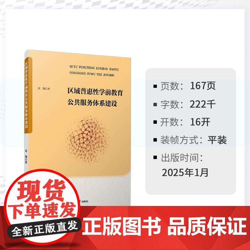 区域普惠性学前教育公共服务体系建设 刘海 复旦大学出版社 学前教育-体系建设高清大图