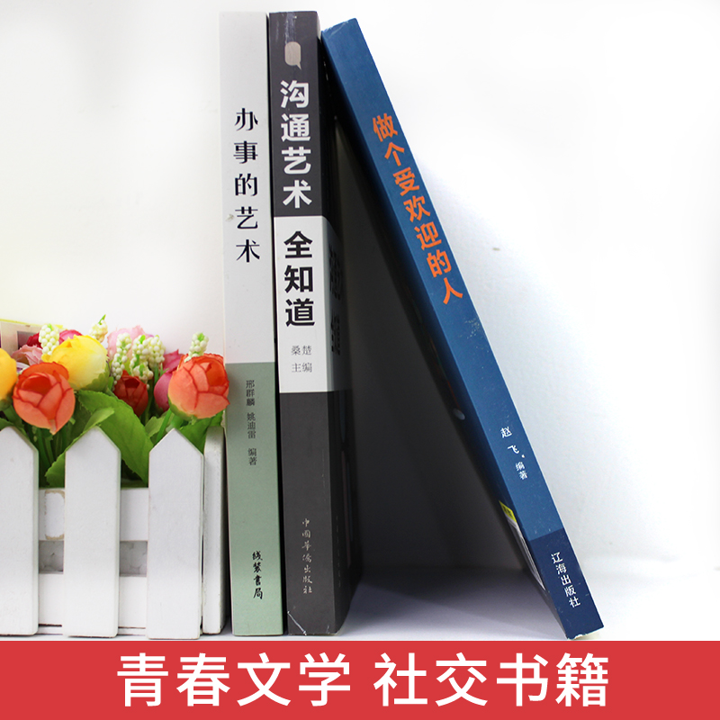[正版]办事的艺术沟通艺术全知道高情商聊天术回话的技术如何提高提升情商口才训练语言表达能力沟通技巧说话人际关系社交书籍高清大图