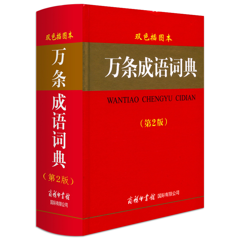 [正版] 万条成语词典(第二版)双色插图本 学生成语词典 商务印书馆 中小学生实用成语词典字典成语大辞典成语接龙辅导工高清大图