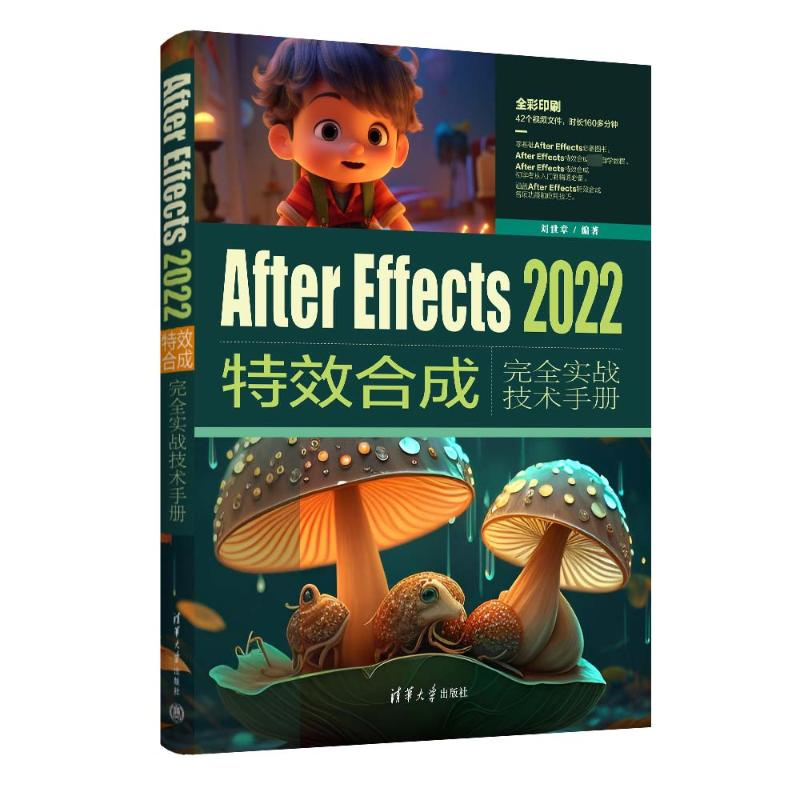 [M]After Effects2022特效合成完全实战技术手册-9787302641285高清大图