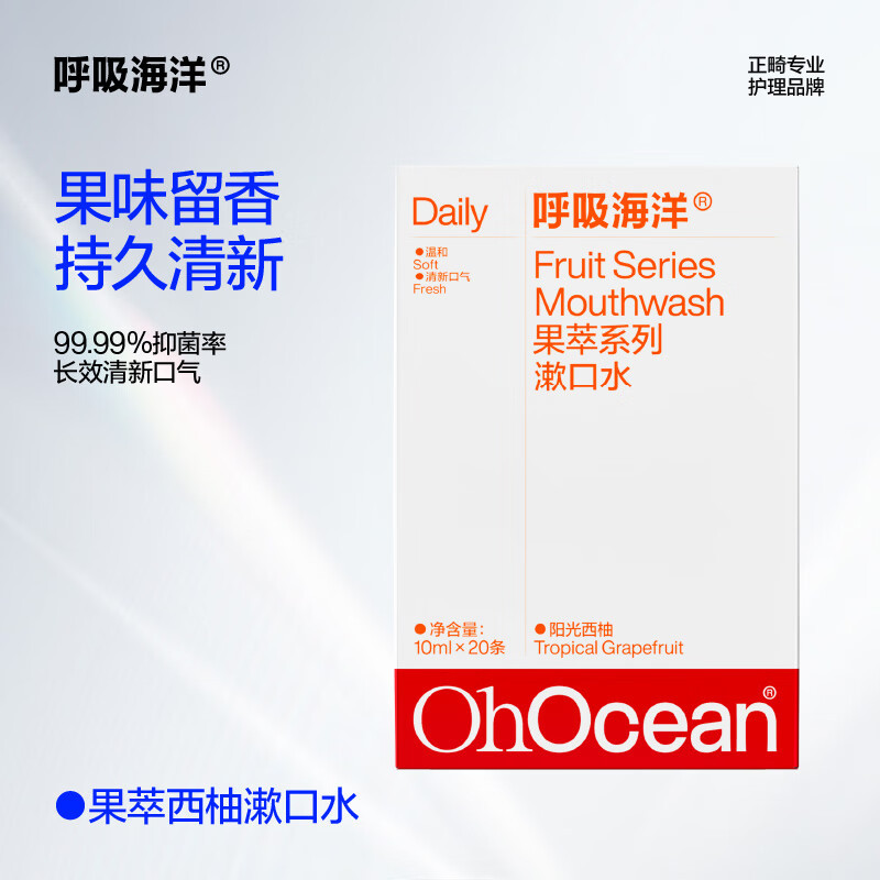 呼吸海洋 抑菌清新口气抗菌无酒精 便携式果萃抑菌漱口水阳光西柚味10ml*20条*3盒!高清大图