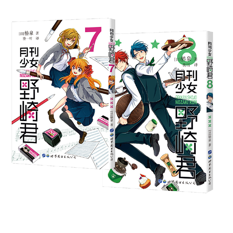 [正版] 月刊少女野崎君 漫画7-8 套装2册 椿泉著 反少女漫画套路笑出腹肌的搞笑四格漫画日漫周边休闲少女漫画书