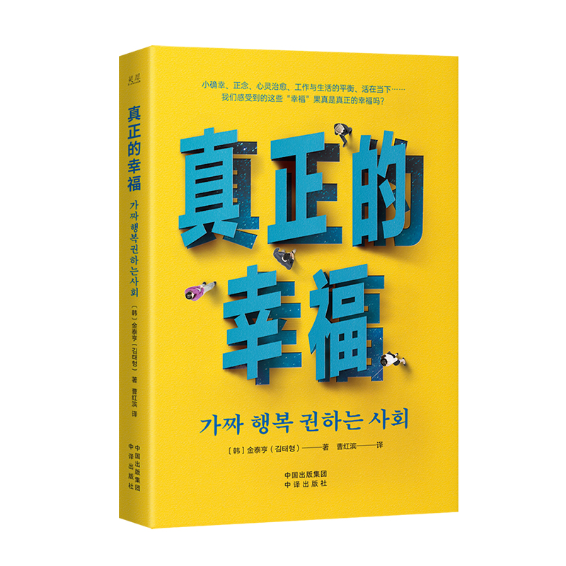 诺森真正的幸福〔韩〕金泰亨(김태형)9787500172178中译出版社