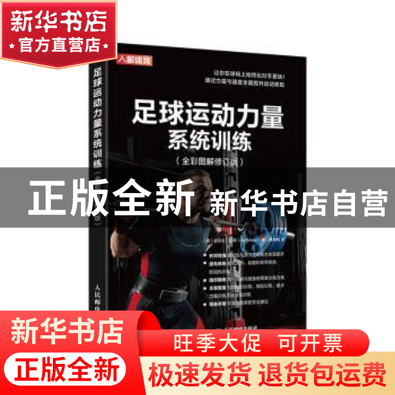 正版 足球运动力量系统训练:全彩图解版 拉尔夫·迈耶 人民邮电出高清大图